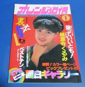 G14)オレンジ通信1985年1月号　城源寺くるみ、昔の写真集ギャルマリア他、矢沢理沙、ビニ本面白ギャラリー、ビデオ、資料に