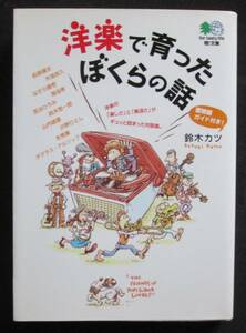 洋楽で育ったぼくらの話 /　鈴木カツ　枻文庫 