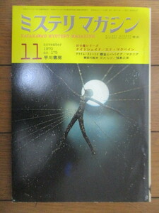 ミステリ・マガジン No.175　1970年11月号　早川書房　/エド・マクベイン/マクニア/福島正実/オールディス/小林信彦/片岡義男/真鍋博