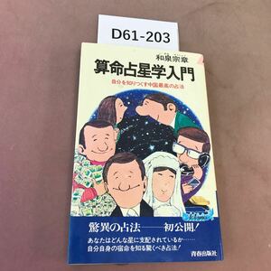 D61-203 算命占星学入門 和泉宗章 青春出版社 汚れあり