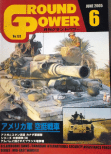 ガリレオ出版/グランドパワーNO.133/6/JUNE.2005/アメリカ軍空挺戦車/中古本