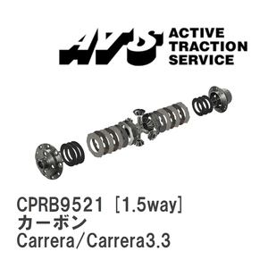 【ATS】 LSD カーボン 1.5way ポルシェ 911/930 Carrera/Carrera3.3 [CPRB9521]