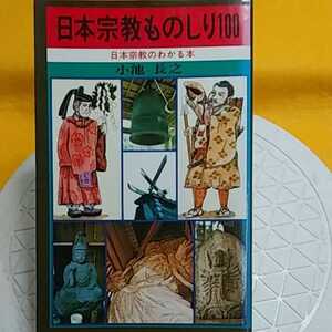 ★ 日本宗教物知り100　★開運招福!ねこまんま堂!★C06★おまとめ発送!★