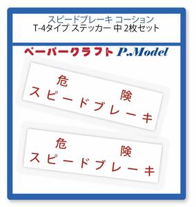 スピードブレーキ コーション ステッカー T-4タイプ　中　2枚セット+