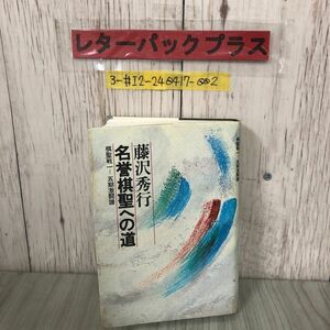 3-#藤沢秀行 名誉棋聖への道 棋聖戦一-五期激闘譜 1981年 昭和56年 12月 30日 初版 読売新聞社 シミ有 囲碁 橋本宇太郎 藤井正義 観戦記