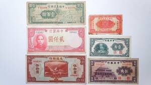 中国紙幣 6枚組 中央銀行 山西日報社 交通銀行 中国農民銀行 古紙幣 中華民国 古札 