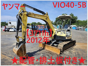 ミニ油圧ショベル(ミニユンボ) ヤンマー ViO40-5B キャノピー仕様 2012年 3,711h 配管付 ブレード付