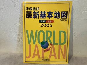 最新基本地図　2006 帝国書院