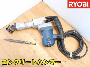 RYOBI【激安】リョービ 京セラ コンクリートハンマー 電気ハンマー ハンマ ピック 斫り はつり コンクリート 100V 動作品◆CH-461