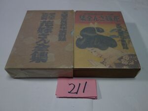 ２１１主婦の友附録『婦人一生の座右宝典　花嫁さん全集』昭和１２初版　カバーフィルム