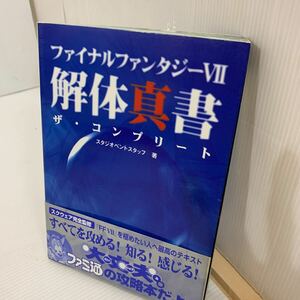 ファイナルファンタジーⅦ コンプリート 解体真書 帯付き　（e.）