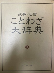 ことわざ大辞典―故事・俗信 尚学図書