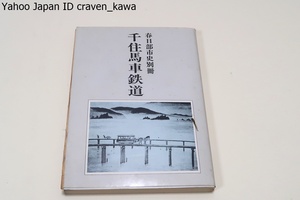 千住馬車鉄道・春日部市史別冊/今から九十年も前に春日部から北千住まで国道を馬に引かれてレールの上を走る客車や貨車がありました