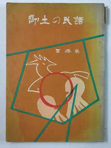 郷土の民話　西播地区　1972