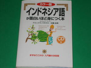 CD付★カラー版 インドネシア語が面白いほど身につく本★まずはここから! 入門書の決定版★ドミニクス・バタオネ★近藤 由美★KADOKAWA