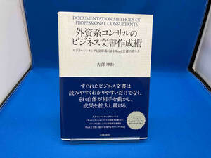 痛みあり 外資系コンサルのビジネス文書作成術 吉澤準特