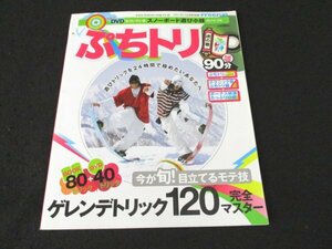 本 No1 03446 ぷちトリ 2007年12月31日 ゲレンデトリック120完全マスター 基礎トリ 中トリ テクニックカード ぷちトリテクニックの見方