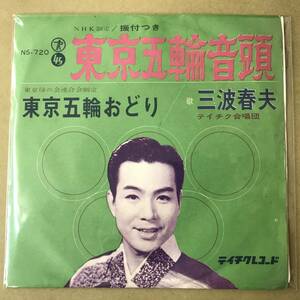 r2)　EP盤 レコード 演歌 昭和歌謡曲 流行歌　三波春夫 (みなみはるお)　東京五輪音頭 / 東京五輪おどり　NS-720　送料ゆうメール140円