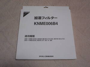 【送料無料】在庫品 ダイキン純正部品 加湿フィルター KNME006B4 加湿空気清浄機用