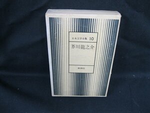 日本文学全集10　芥川龍之介　新潮社/VBZF