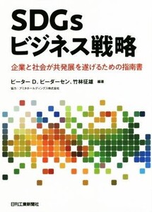 SDGsビジネス戦略 企業と社会が共発展を遂げるための指南書/ピーター・D.ピーダーセン(著者),竹林征雄