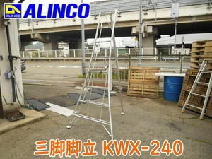 ◆【引取限定・姫路】ALINCO 三脚脚立 KWX-240 アルインコ 8尺 梯子 はしご ハシゴ アルミ 園芸 剪定 脚立 後支柱収納ベルト No.3560