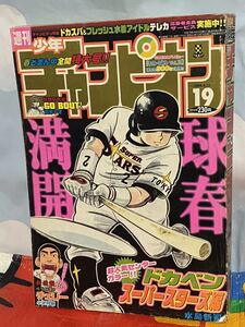 ☆週刊少年少年チャンピオン 2004年No.19特大号 表紙 ドカベン 新連載 チェリー GO BOUT 松本レオ 最終回 TWO突風！ 予告 瀬戸早妃