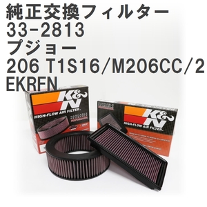 【GruppeM】 K&N 純正交換フィルター プジョー 206 T1S16/M206CC/2EKRFN 99-08 [33-2813]