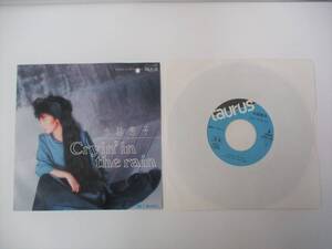 【即決あり】◆ 見本盤 水越恵子 Cryin’n in the rain / 私の60’s / 07TR-1108 1985年 EP シングル レコード 日本製 