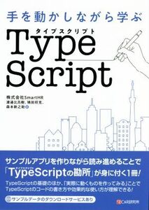 手を動かしながら学ぶ TypeScript/渡邉比呂樹(著者),鴇田将克(著者),森本新之助(著者)