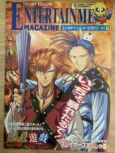 バンダイビジュアルエンタテイメントマガジン′97.6ふしぎ遊戯スレイヤーズ魔法使いTai！ AIKaマクロス などENTERTAINMENTMAGAZINE 1997.6