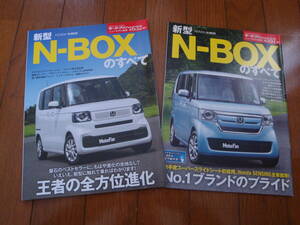 モーターファン別冊　N-BOXのすべて　２冊