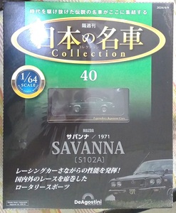 ☆アシェット 1/64日本の名車コレクション40 マツダ サバンナ[S102A]1971☆新品未開封品