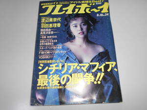 週刊プレイボーイ 平成4年 1992年8月18日 34 渡辺美奈代7p羽田恵理香5p鶴田真由4p高見沢杏奈4p/山口リエ/千葉麗子/持田真樹/遠山景織子