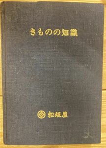 ■■きものの知識 松坂屋■■