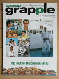 ゴンググラップル GONG grapple vol.3 ゴング格闘技10月号増刊　ブラジリアン柔術の源流を訪ねて　The Roots of Brazilian Jiu-Jitsu