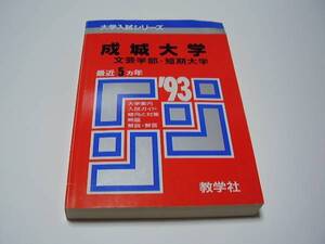 ★成城大学★文芸学部・短期大学★1993★最近5ヵ年★赤本★