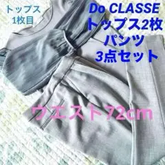 Do CLASSE  ドゥクラッセ　パンツ＋　トップス2枚