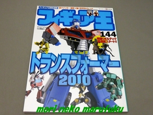 フィギュア王 No.144 トランスフォーマー オプティマスプライム ドナルドダック 仮面ライダーW 科学教材プラモデル ウルトラ怪獣シリーズ