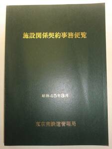 ★昭和45年国鉄 東京南鉄道管理局 施設関係契約事務便覧【即決】