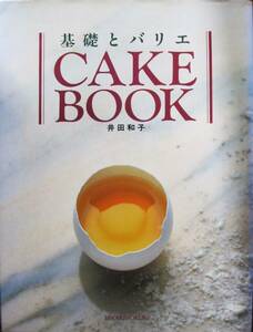 ケーキブック/基礎とバリエ■井田和子■ひかりのくに/1991年