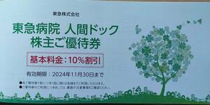 ☆最新☆ 東急 株主優待 東急病院 人間ドッグ 株主ご優待券 10％割引 1枚 有効期間2024.11.30 送料85~