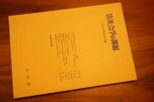 法社会学の課題(法社会学〈第31号〉)