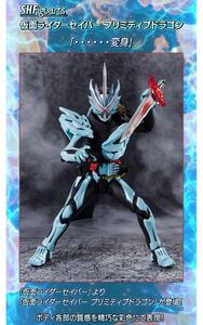 【魂ネイション2022 特別開催記念商品】S.H.Figuarts 仮面ライダーセイバー プリミティブドラゴン