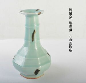中国美術　龍泉窯　飛青磁　八角面取瓶　古玩　CSR8
