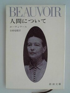 人間について　ボーヴォワール　昭和52年31刷　新潮社　文庫