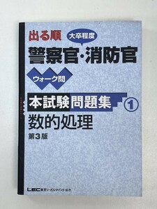 出る順大卒程度警察官・消防官ウォーク問本試験問題集　数的処理 出る順公務員シリーズ　2005年平成17年【H94184】