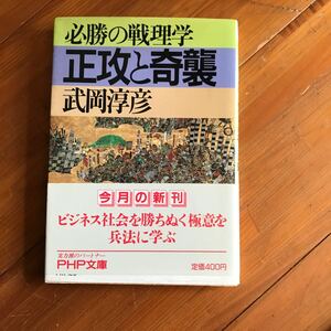 22c-00g00　必勝の戦理学　正攻と奇襲 （ＰＨＰ文庫） 武岡淳彦／著　4569261787 兵法　日本軍　織田信長　毛利元就　長篠合戦　兵術思想