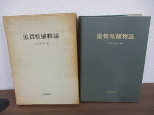 b4-4「滋賀県植物誌」北村四郎編 保育社 昭和43年