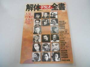 ●ダヴィンチ解体全書●人気作家人生と作品●江戸川乱歩サガンカ